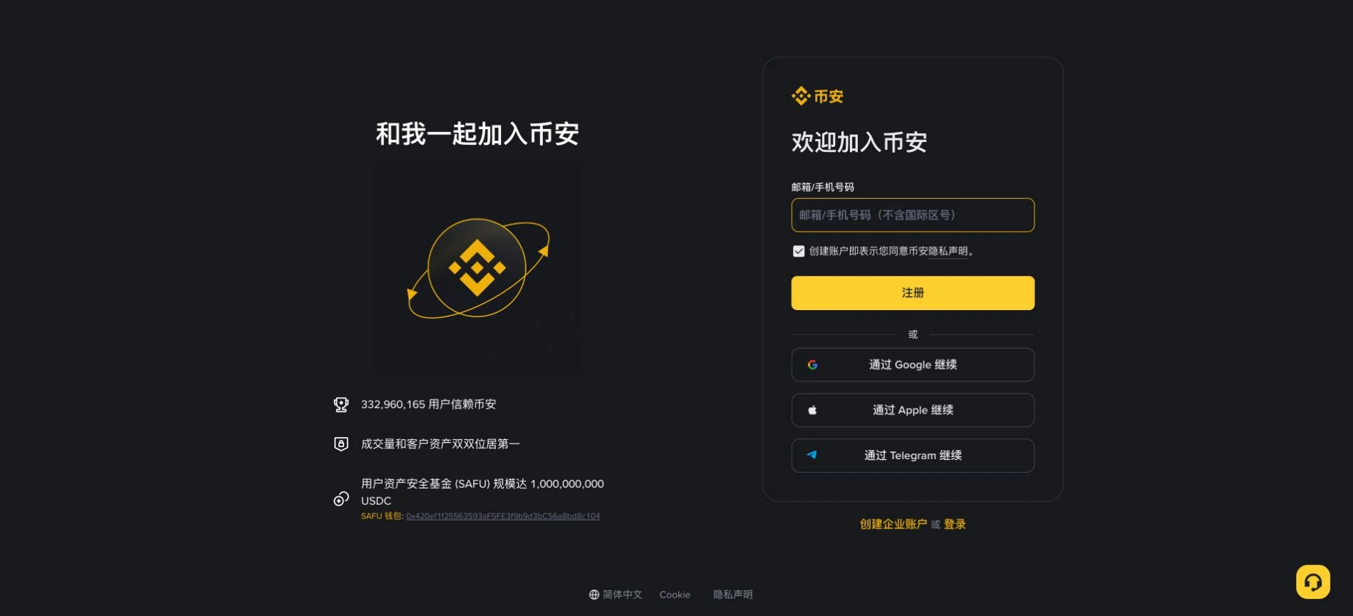 币安注册页面实拍，展示邮箱或手机号及其他可用注册方式